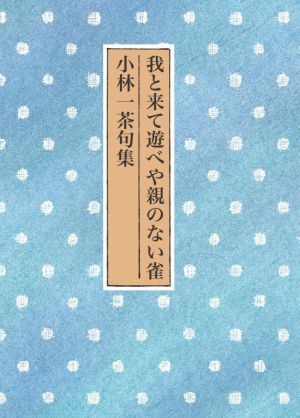 我と来て遊べや親のない雀 小林一茶句集