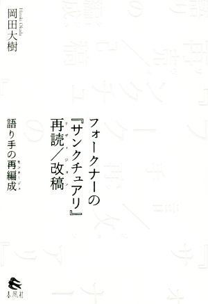 フォークナーの『サンクチュアリ』再読/改稿 語り手の再編成