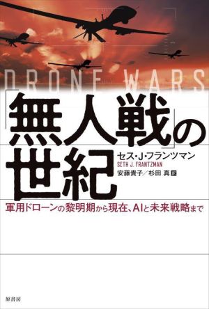 「無人戦」の世紀 軍用ドローンの黎明期から現在、AIと未来戦略まで