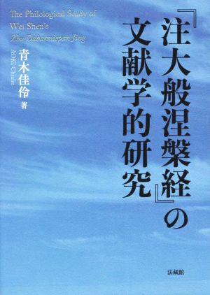 『注大般涅槃経』の文献学的研究