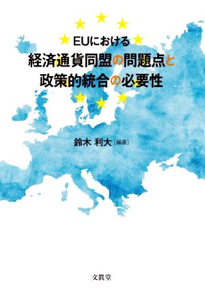 EUにおける 経済通貨同盟の問題点と政策的統合の必要性