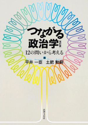 つながる政治学 改訂版 12の問いから考える