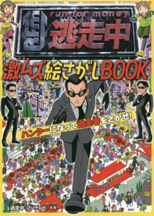 逃走中 激ムズ絵さがしBOOK ハンターになって逃走者をさがせ！