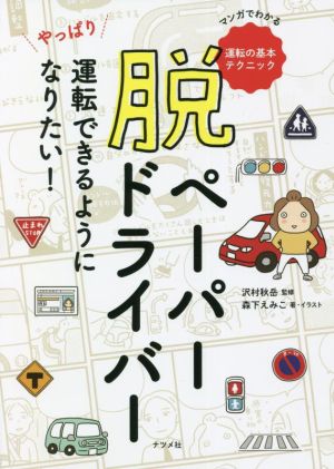 脱ペーパードライバー やっぱり運転できるようになりたい！マンガでわかる運転の基本テクニック