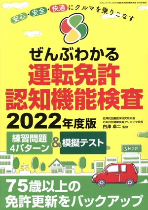 ぜんぶわかる運転免許認知機能検査(2022年度版) 三才ムック