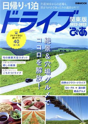 日帰り+1泊ドライブぴあ 関東版(2022-2023) ぴあMOOK