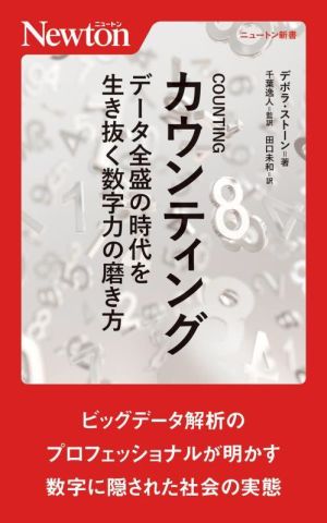 カウンティング データ全盛の時代を生き抜く数字力の磨き方 ニュートン新書