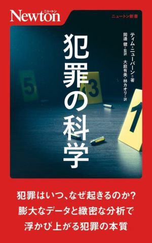 犯罪の科学 ニュートン新書