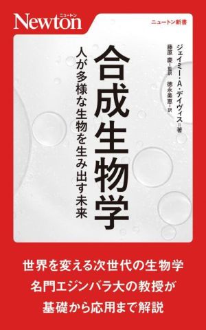 合成生物学 人が多様な生物を生み出す未来 ニュートン新書