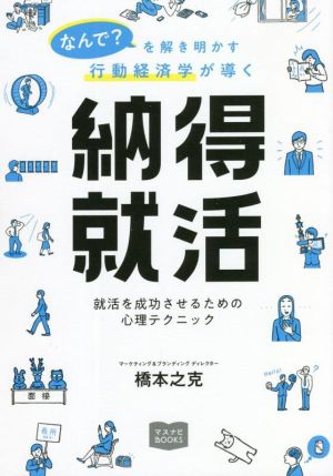 行動経済学が導く 納得就活 なんで？を解き明かす 就活を成功させるための心理テクニック マスナビBOOKS