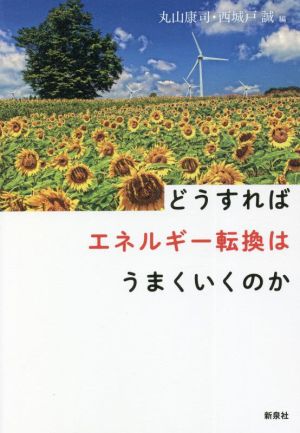 どうすればエネルギー転換はうまくいくのか