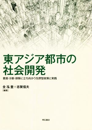 東アジア都市の社会開発 貧困・分断・排除に立ち向かう包摂型政策と実践