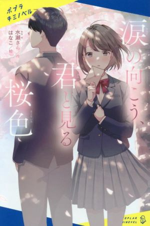 涙の向こう、君と見る桜色 ポプラキミノベル 創作