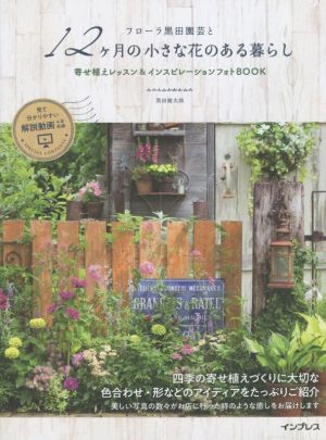 フローラ黒田園芸と12ヶ月の小さな花のある暮らし 寄せ植えレッスン&インスピレーションフォトBOOK