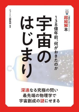 宇宙のはじまり 138億年前、何がおきたのか 14歳からのニュートン超絵解本