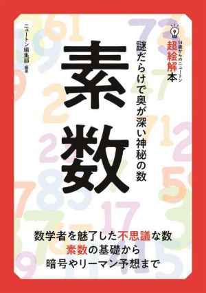 素数 謎だらけで奥が深い神秘の数 14歳からのニュートン超絵解本