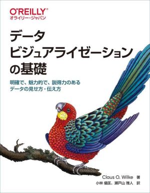 データビジュアライゼーションの基礎 明確で、魅力的で、説得力のあるデータの見せ方・伝え方