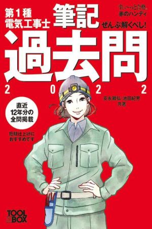 ぜんぶ解くべし！第1種電気工事士筆記過去問(2022) すい～っと合格赤のハンディ