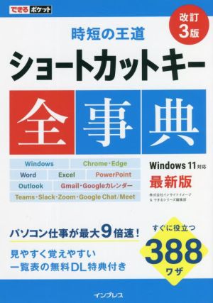 ショートカットキー全事典 改訂3版 時短の王道 できるポケット