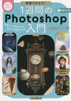 動画でわかる！1週間のPhotoshop入門 作品づくりをなぞって身につく基本スキル