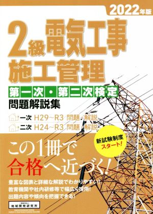 2級電気工事施工管理第一次・第二次検定問題解説集(2022年版)