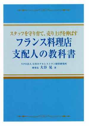 フランス料理店支配人の教科書 スタッフを守り育て、売り上げを伸ばす