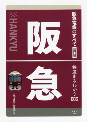 阪急電鉄のすべて 改訂版 鉄道まるわかり