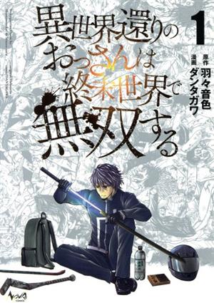 異世界還りのおっさんは終末世界で無双する(1) ノヴァC