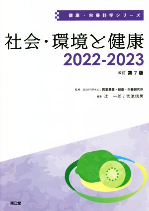 社会・環境と健康 改訂第7版(2022-2023)健康・栄養科学シリーズ