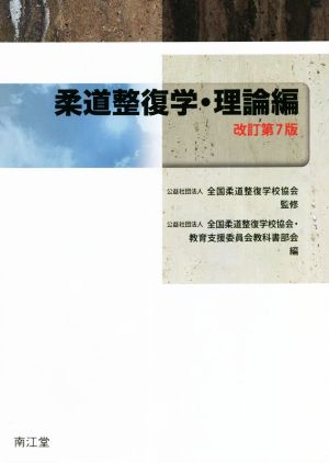 柔道整復学・理論編 改訂第7版