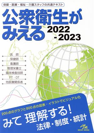 公衆衛生がみえる(2022-2023)