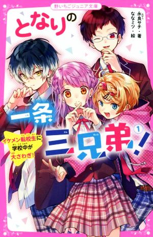 となりの一条三兄弟！(1)イケメン転校生に学校中が大さわぎ！野いちごジュニア文庫