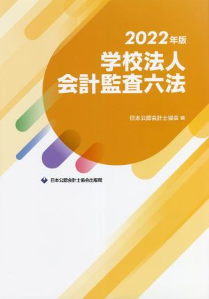 学校法人 会計監査六法(2022年版)