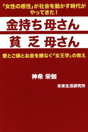 金持ち母さん貧乏母さん 愛とご縁とお金を継なぐ「女王学」の教え 「女性の感性」が社会を動かす時代がやってきた！