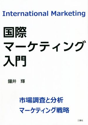 国際マーケティング入門 市場調査と分析 マーケティング戦略