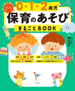 0・1・2歳児 保育のあそびまるごとBOOK