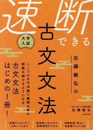 大学入試 佐藤敏弘の速断できる古文文法