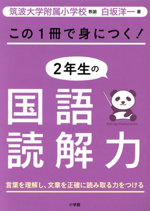 この1冊で身につく！2年生の国語読解力 言葉を理解し、文章を正確に読み取る力をつける