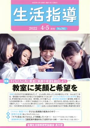 生活指導(No.761 2022-4/5) 特集 子どもたちと共に教室に笑顔や希望を創出しよう 教室に笑顔と希望を