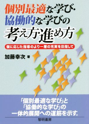 個別最適な学び・協働的な学びの考え方・進め方 個に応じた指導のより一層の充実を目指して