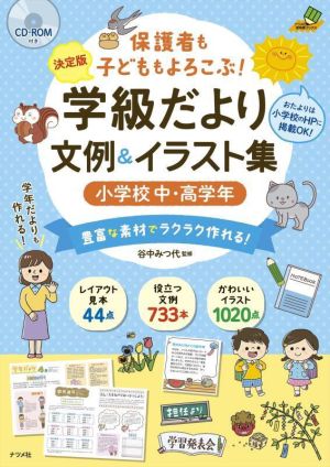 保護者も子どももよろこぶ！学級だより文例&イラスト集 小学校中・高学年 決定版 豊富な素材でラクラク作れる！ ナツメ社教育書ブックス