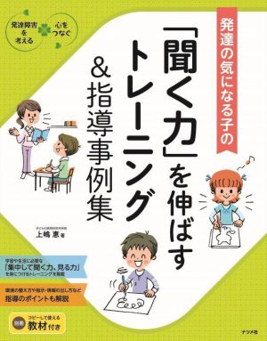 発達が気になる子の「聞く力」を伸ばすトレーニング&指導事例集 発達障害を考える・心をつなぐ