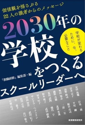 2030年の学校をつくるスクールリーダーへ 学校が変わるために、今、必要なこと 価値観を揺さぶる22人の識者からのメッセージ