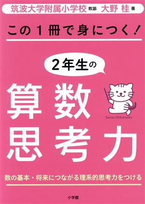 この1冊で身につく！2年生の算数思考力 数の基本・将来につながる理系的思考力をつける