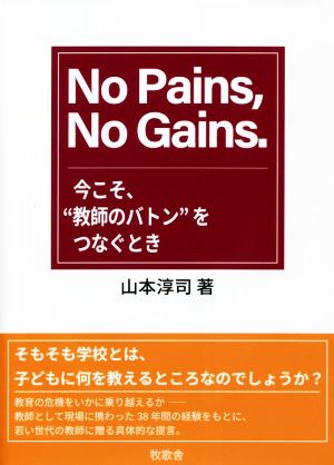 No Pains,No Gains. 今こそ、“教師のバトン