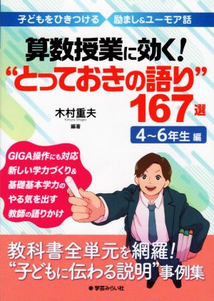 算数授業に効く！“とっておきの語り