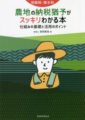 相続税・贈与税 農地の納税猶予がスッキリわかる本 仕組みの基礎と活用のポイント