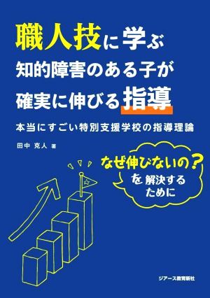 職人技に学ぶ知的障害のある子が確実に伸びる指導 本当にすごい特別支援学校の指導理論