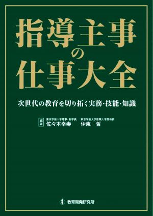 指導主事の仕事大全 次世代の教育を切り拓く実務・技能・知識