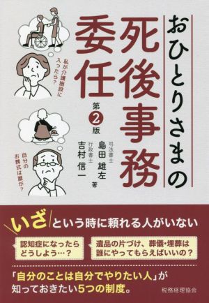 おひとりさまの死後事務委任 第2版